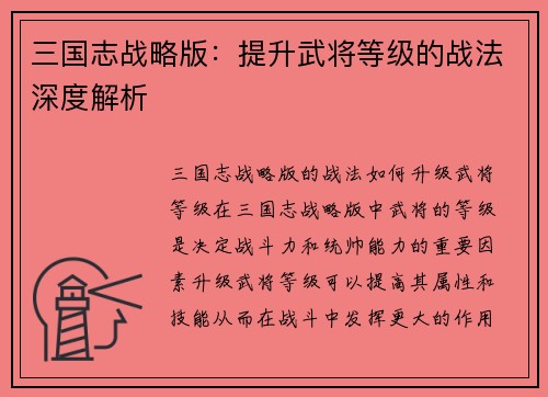 三国志战略版：提升武将等级的战法深度解析