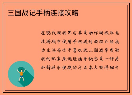 三国战记手柄连接攻略