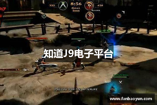 知道J9电子平台